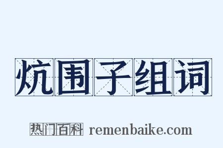 炕围子组词是什么意思的图片